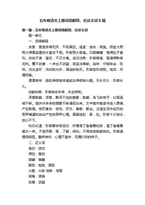 五年级语文上册词语解释、近反义词5篇