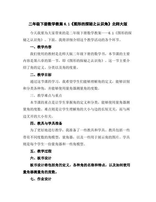 二年级下册数学教案-6.1《图形的探秘之认识角》北师大版