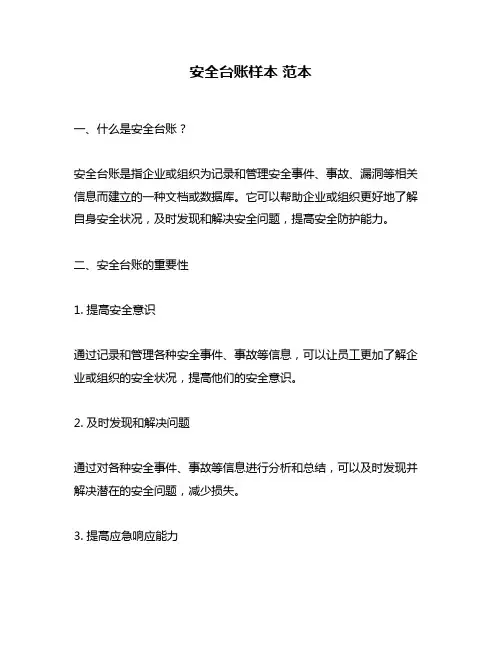 安全台账样本 范本