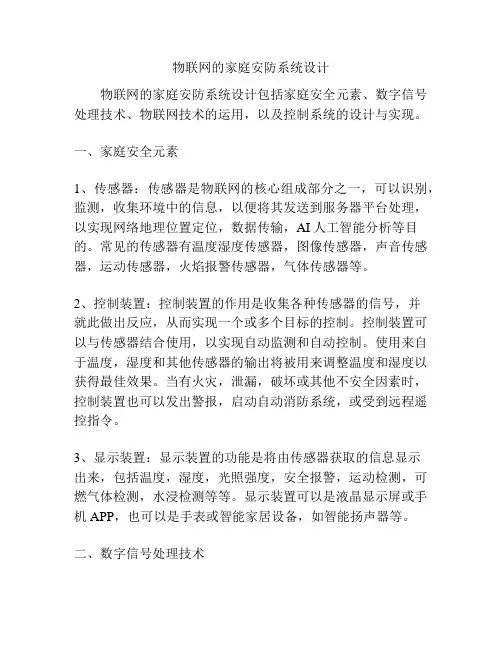 物联网的家庭安防系统设计
