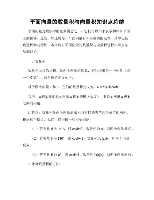 平面向量的数量积与向量积知识点总结