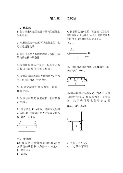 《结构力学习题集》6-位移法