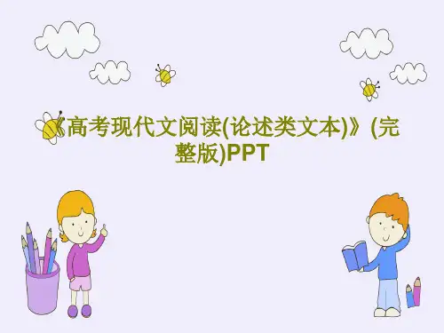 《高考现代文阅读(论述类文本)》(完整版)PPT共58页PPT