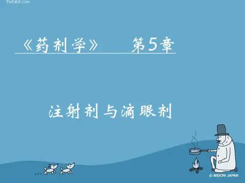 注射剂第五章