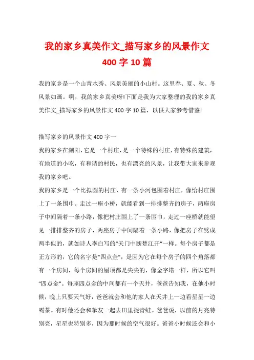 我的家乡真美作文_描写家乡的风景作文400字10篇