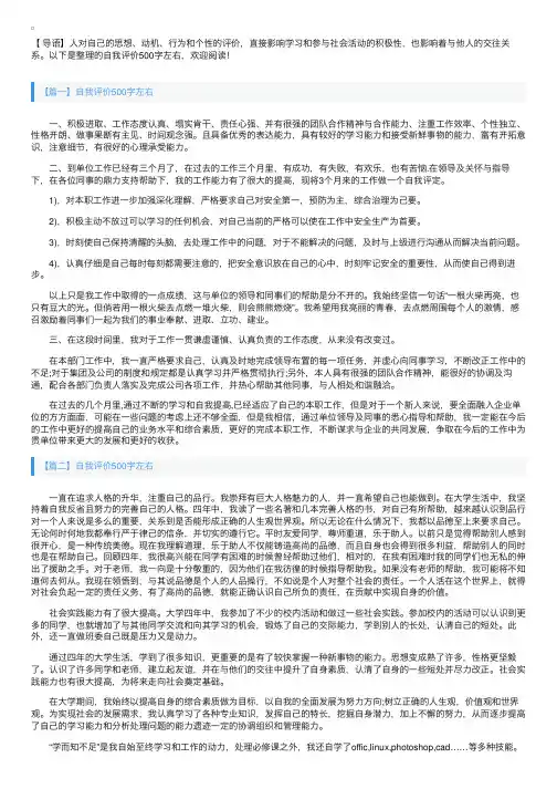 自我评价500字左右【三篇】