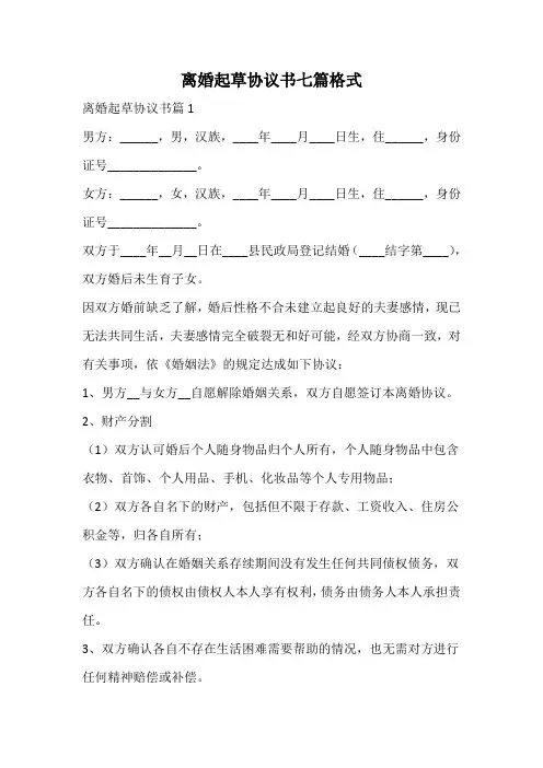 离婚起草协议书格式