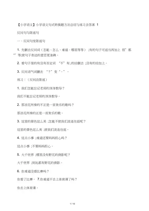 小学语文句式转换题方法总结与练习含答案