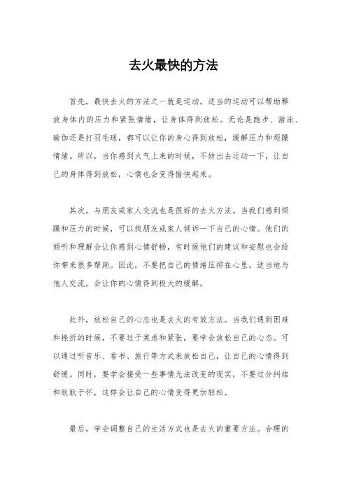 去火最快的方法