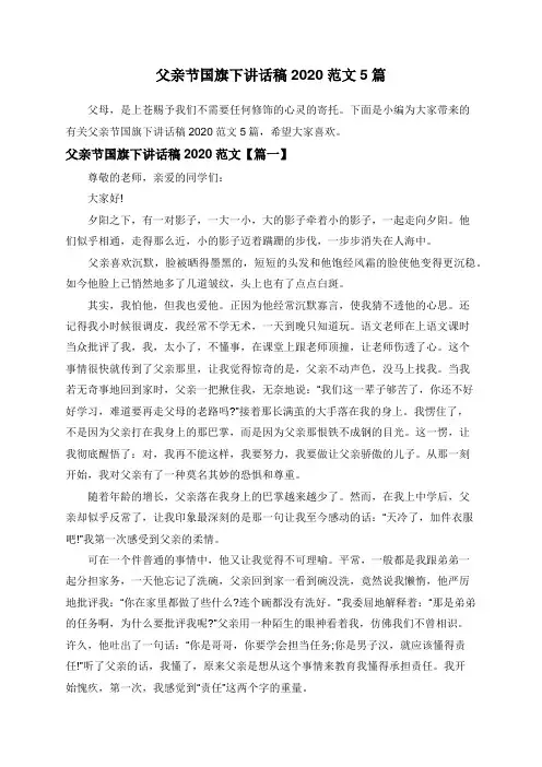 父亲节国旗下讲话稿2020范文5篇