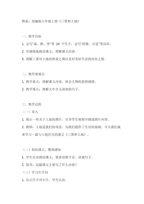 部编版六年级上册《三黑和土地》教案