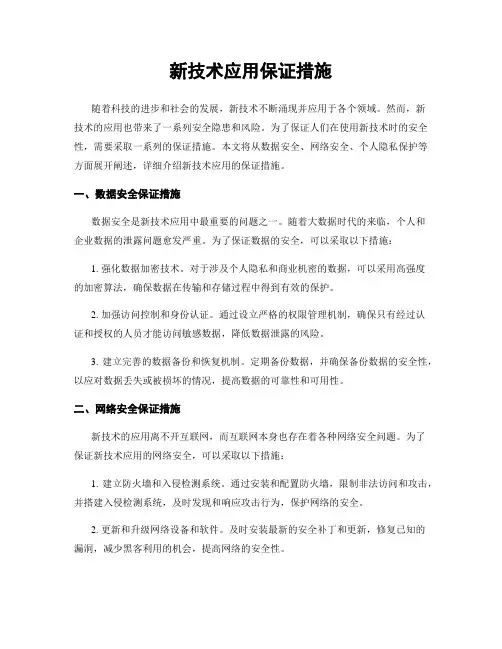 新技术应用保证措施