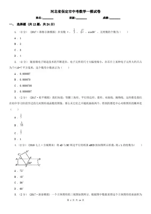 河北省保定市中考数学一模试卷 