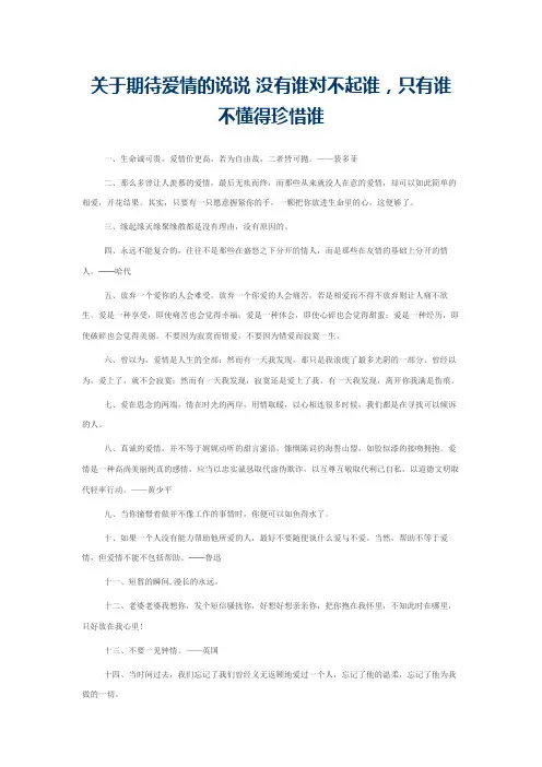 关于期待爱情的说说 没有谁对不起谁，只有谁不懂得珍惜谁