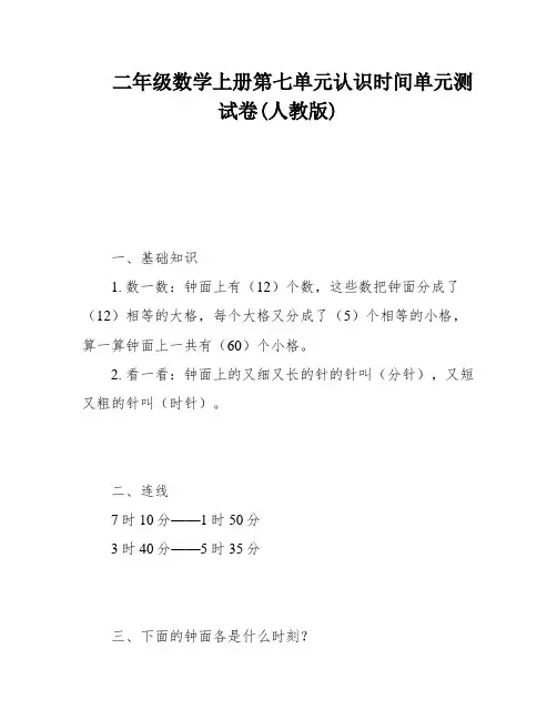 二年级数学上册第七单元认识时间单元测试卷(人教版)