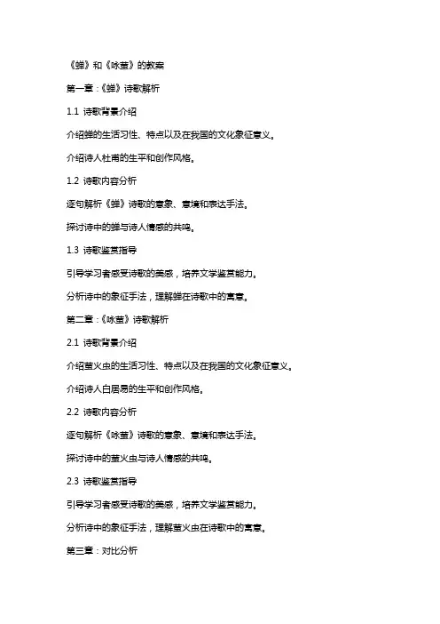 《蝉》和《咏萤》的教案