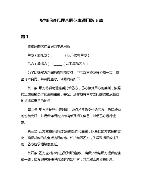 货物运输代理合同范本通用版5篇