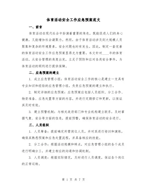 体育活动安全工作应急预案范文(2篇)