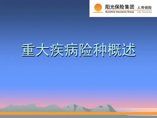 重大疾病险种概述