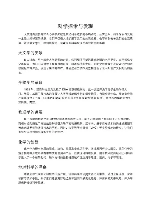 科学探索与发现