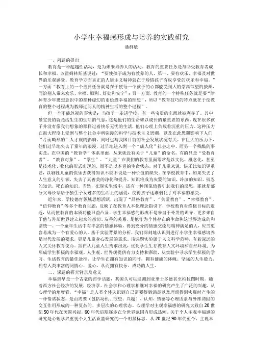 小学生幸福感形成与培养的实践研究