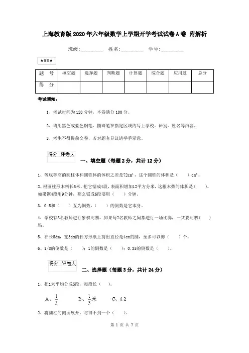 上海教育版2020年六年级数学上学期开学考试试卷A卷 附解析