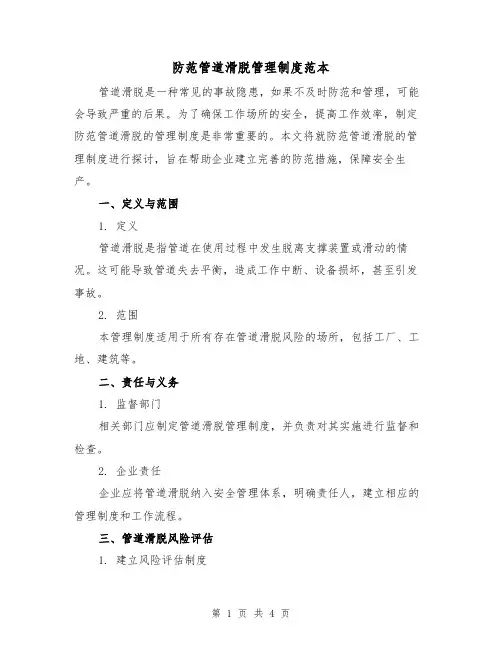 防范管道滑脱管理制度范本（二篇）