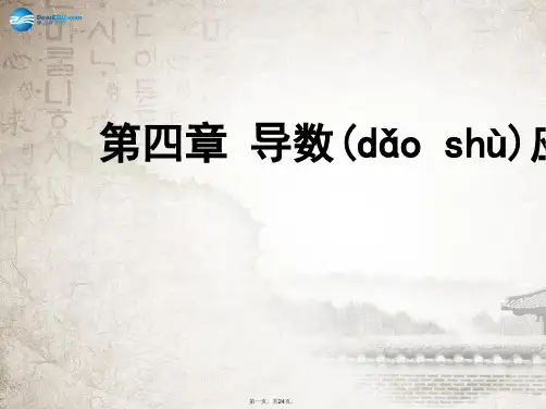 高中数学《导数与函数的单调性》导学案导学课件 北师大版选修11