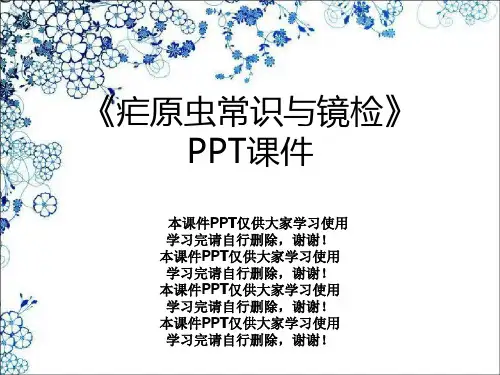 《疟原虫常识与镜检》PPT课件