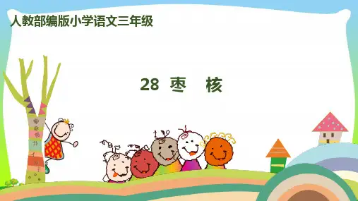 【新】人教部编版三年级下册语文课件-28.枣核(共23张PPT).ppt