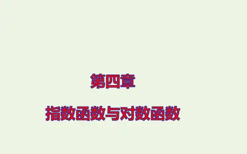 新教材高中数学第四章指数函数与对数函数函数模型的应用课件新人教A版必修第一册ppt