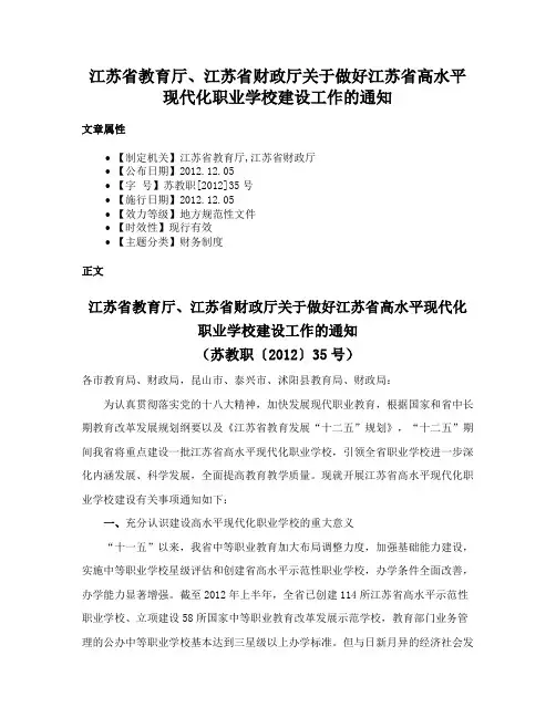 江苏省教育厅、江苏省财政厅关于做好江苏省高水平现代化职业学校建设工作的通知