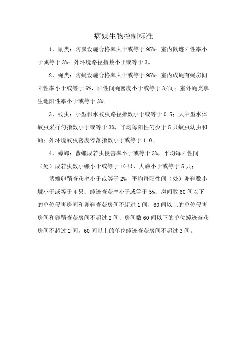 病媒生物控制标准