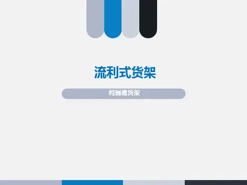 流利式货架介绍