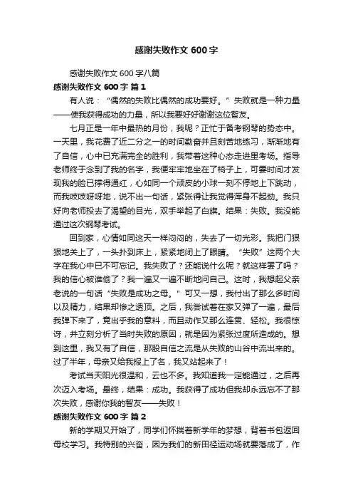 感谢失败作文600字八篇