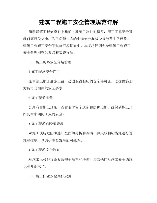 建筑工程施工安全管理规范详解(通用)