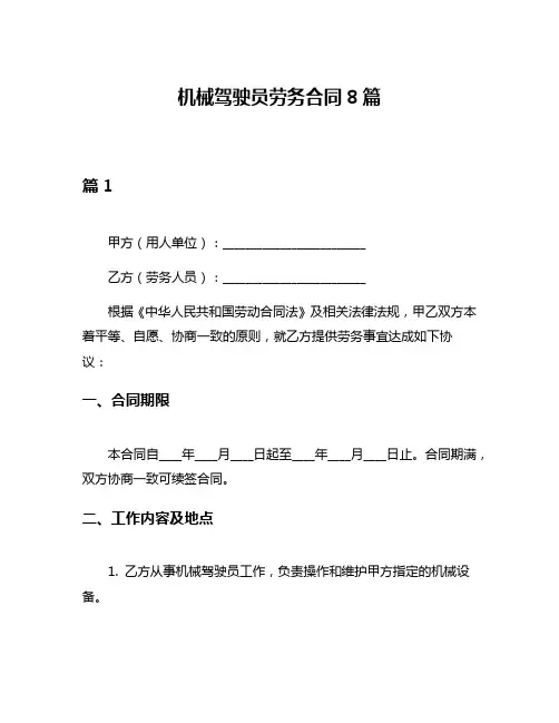 机械驾驶员劳务合同8篇