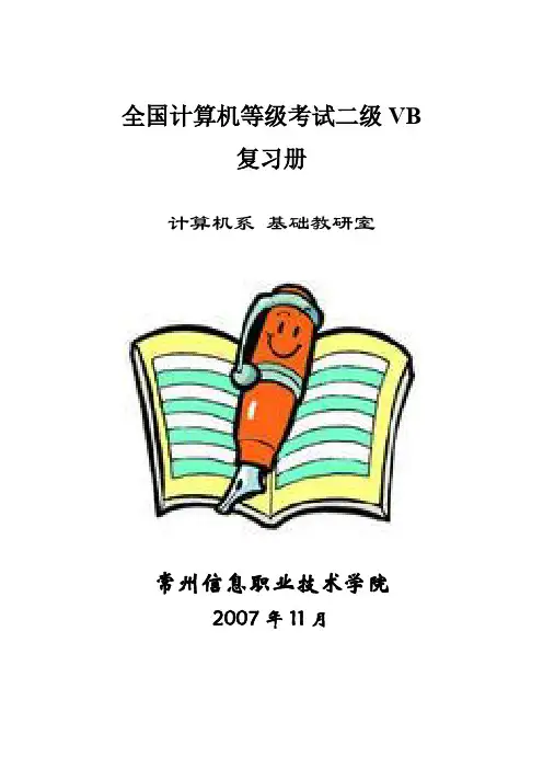 全国计算机二级VB考试 复习资料 07年-推荐下载