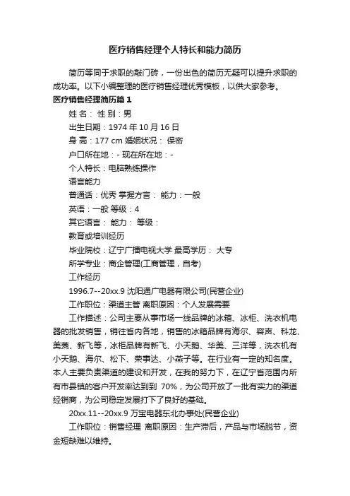 医疗销售经理个人特长和能力简历