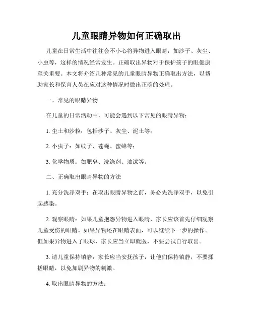儿童眼睛异物如何正确取出