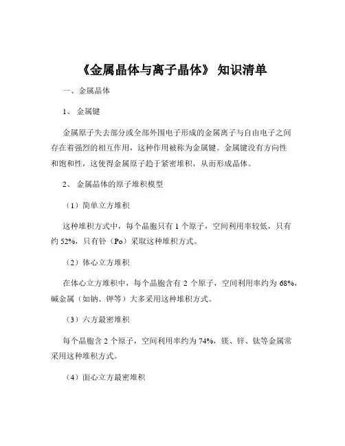 《金属晶体与离子晶体》 知识清单
