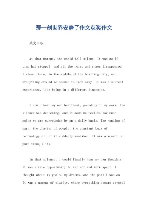 那一刻世界安静了作文获奖作文