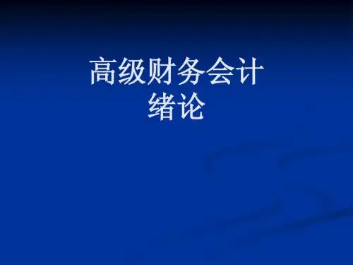 高级财务会计 绪论