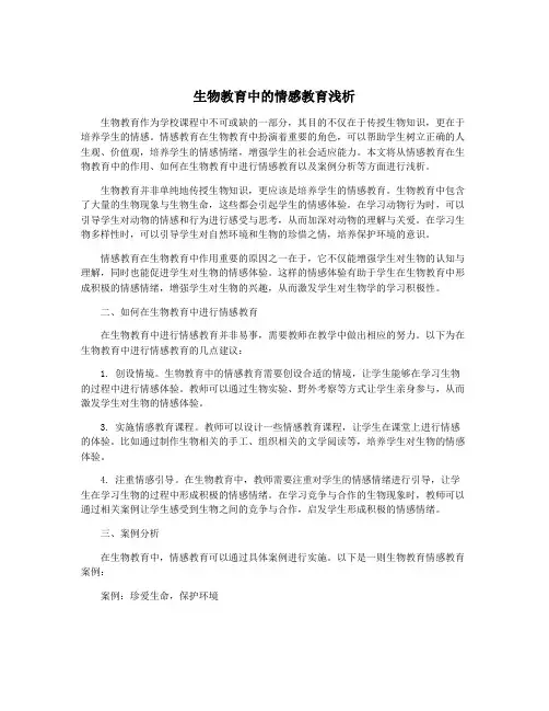 生物教育中的情感教育浅析