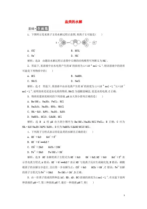 新教材高中化学课时检测13盐类的水解含解析新人教版选择性必修1