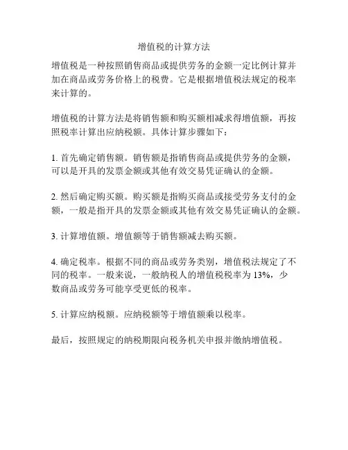增值税的计算方法
