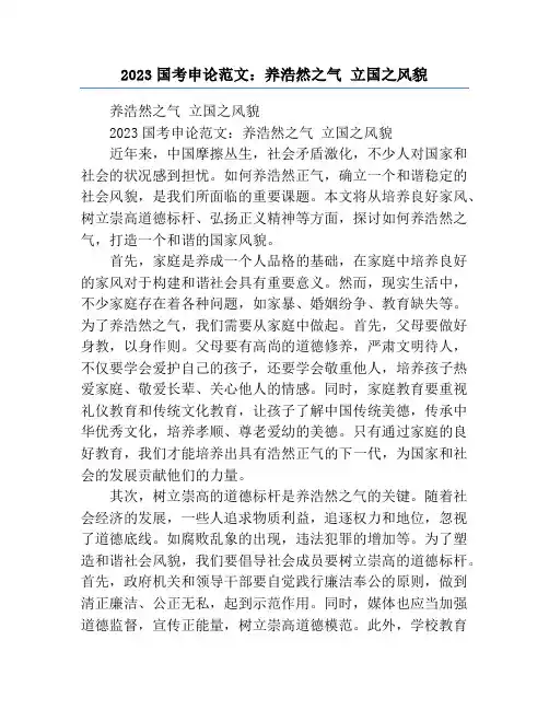 2023国考申论范文：养浩然之气 立国之风貌