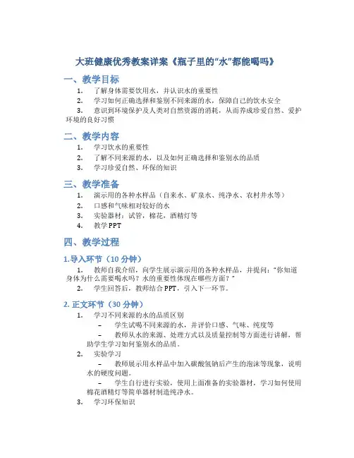大班健康优秀教案详案《瓶子里的“水”都能喝吗》