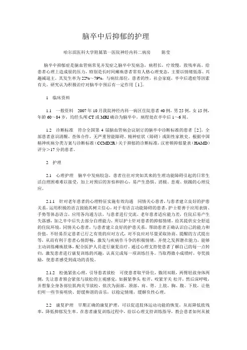 脑卒中后抑郁的护理