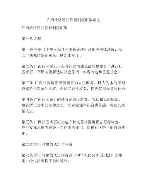 广西社区矫正管理制度汇编范文